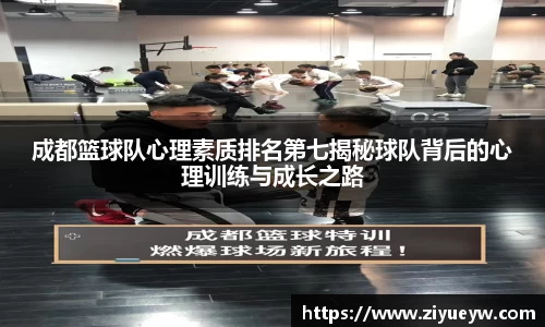 成都篮球队心理素质排名第七揭秘球队背后的心理训练与成长之路