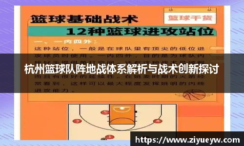 杭州篮球队阵地战体系解析与战术创新探讨