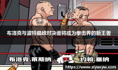 布洛克与波特巅峰对决谁将成为拳击界的新王者