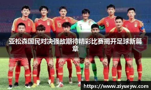 亚松森国民对决强敌期待精彩比赛揭开足球新篇章