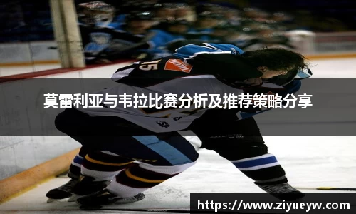 莫雷利亚与韦拉比赛分析及推荐策略分享